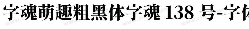 字魂萌趣粗黑体字魂 138 号字体转换